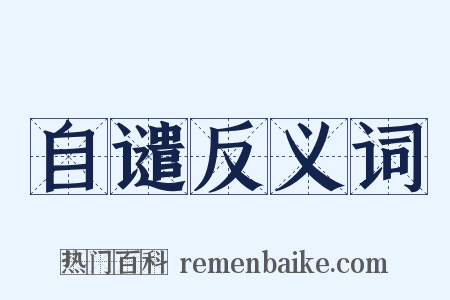 自谴反义词是什么意思的图片